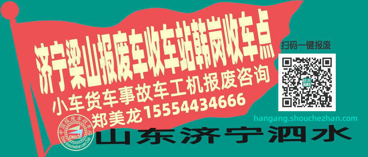 济宁梁山报废车收车站韩岗收车点